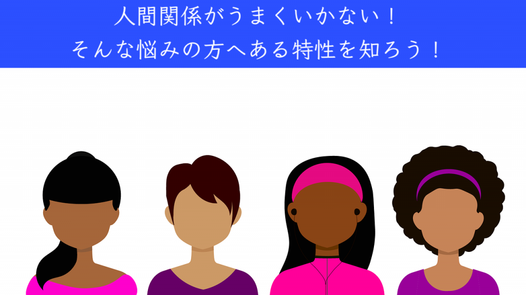 人間関係がうまくいかない〜ある特性の知ることで楽になる〜