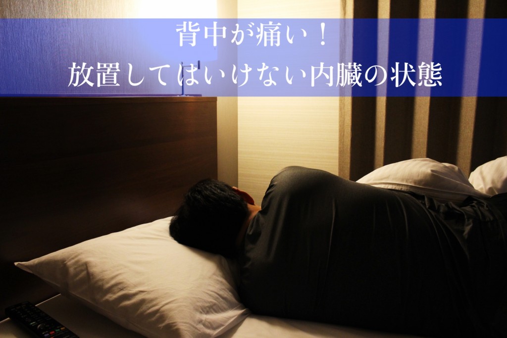 背中が痛い!その原因は内臓の影響かも?