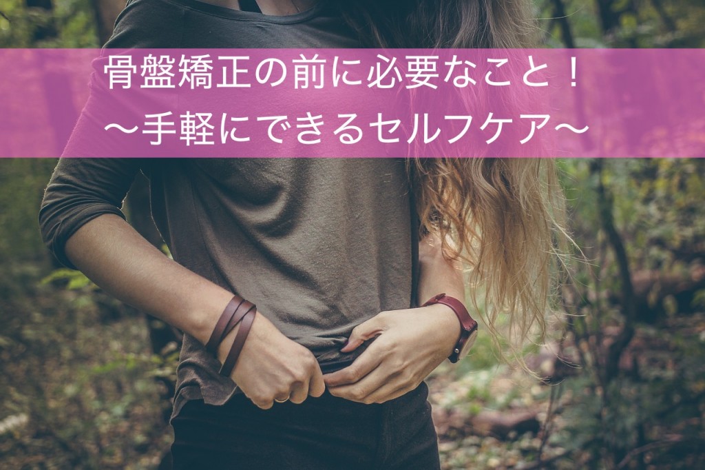 産後の骨盤の開きが気になる!自分でできるセルフケア
