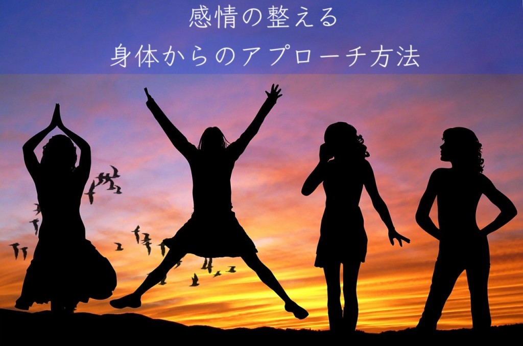 感情がコントロールできない!改善するために身体からアプローチする方法