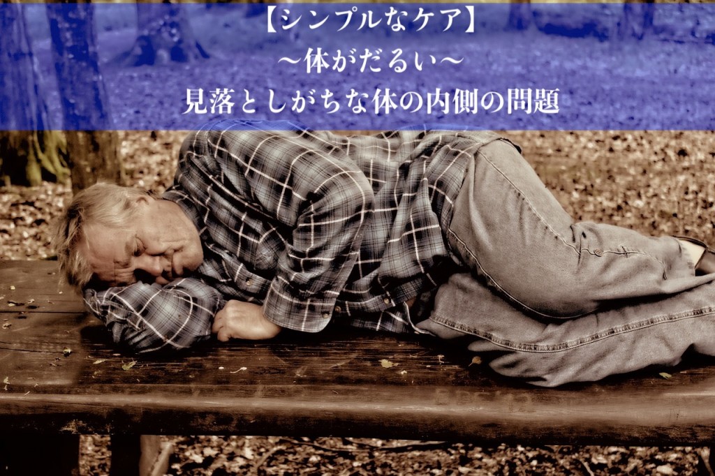 体がだるい…その原因と解消法