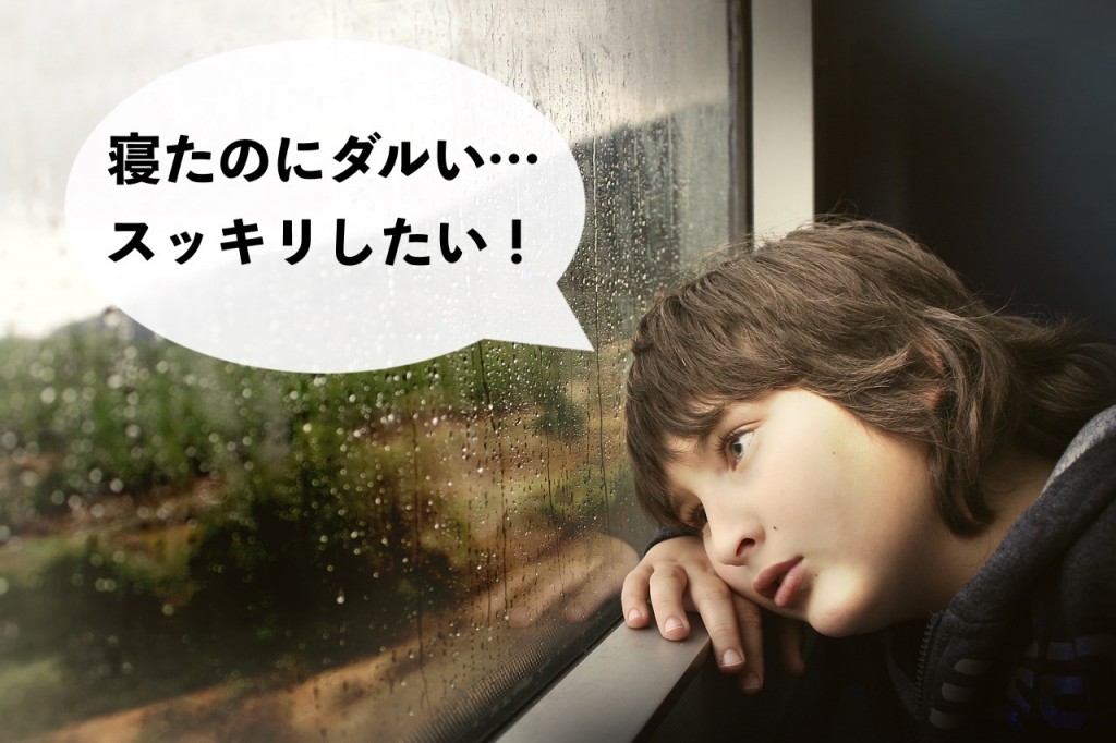 寝ても疲れが取れない!その原因と対処法