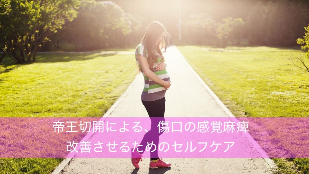 帝王切開による傷跡の感覚麻痺〜改善させるために大切なこと〜