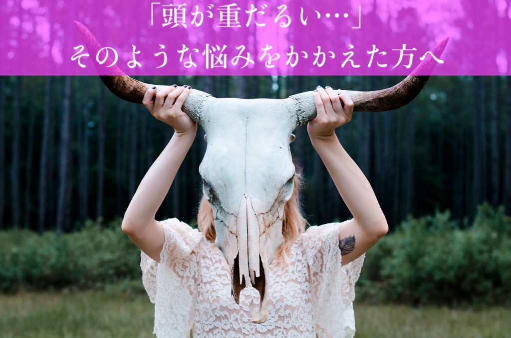 頭が重い!だるさなどにお悩みの方へ
