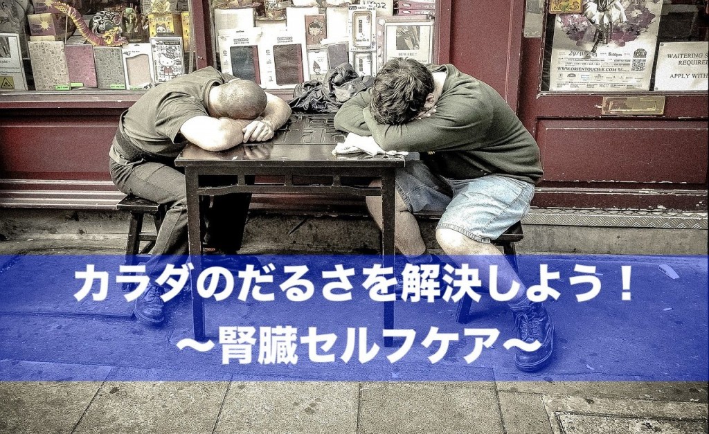 身体のだるさ改善!腎臓セルフケア