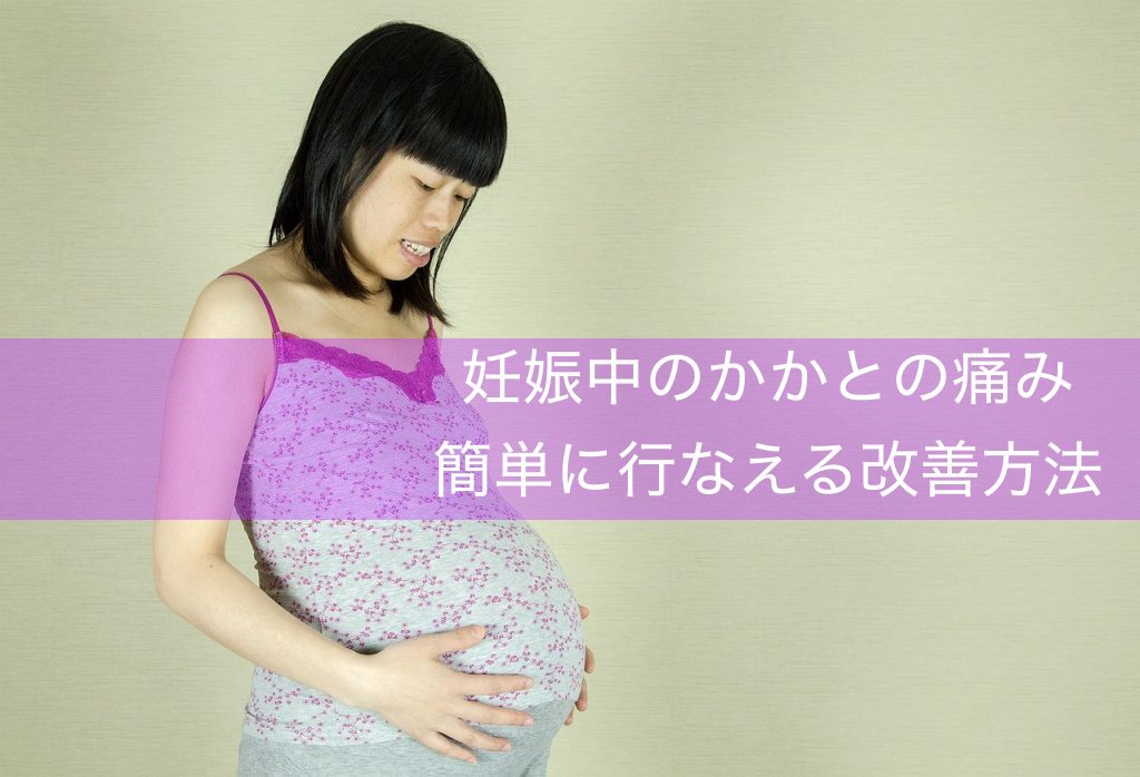 妊娠9か月でのかかとの痛み
