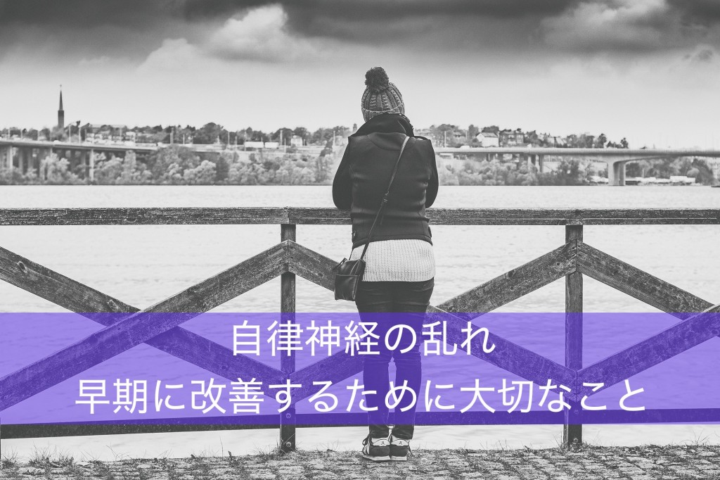 子育てママのストレス〜自律神経の乱れがたった1回の施術で改善された理由〜