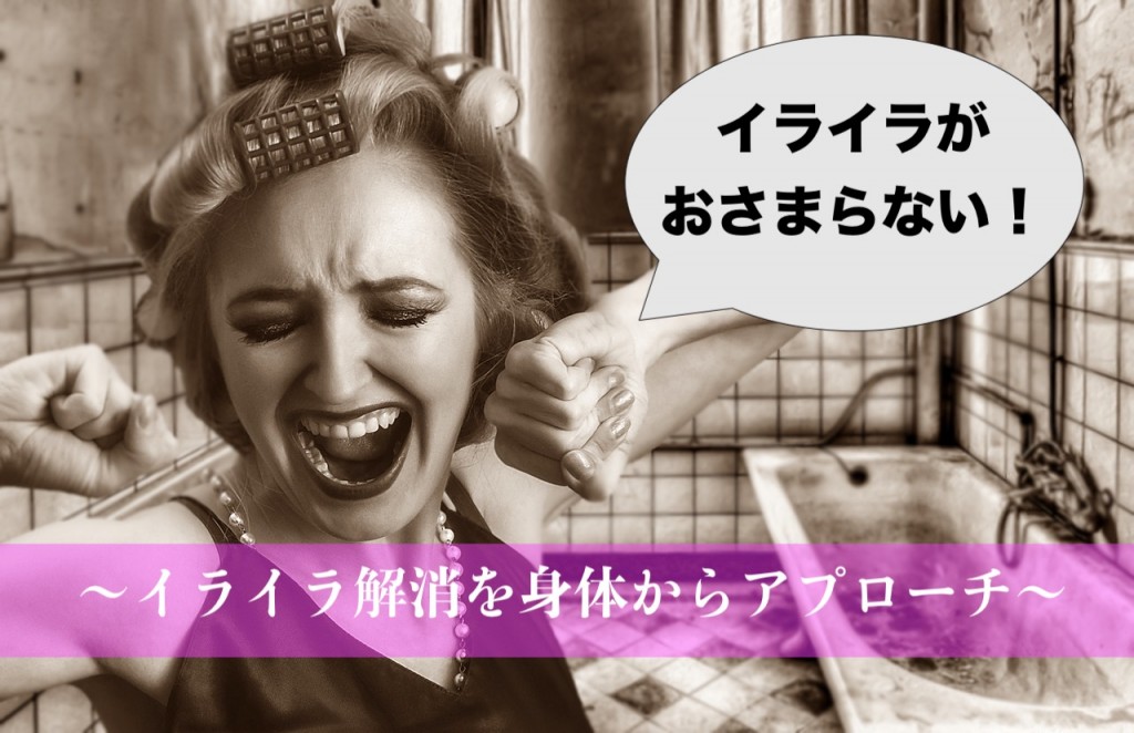 イライラが止まらない!解消させる視点を変えた方法