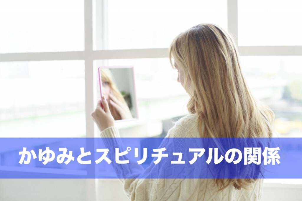 かゆみとスピリチュアルの関係性