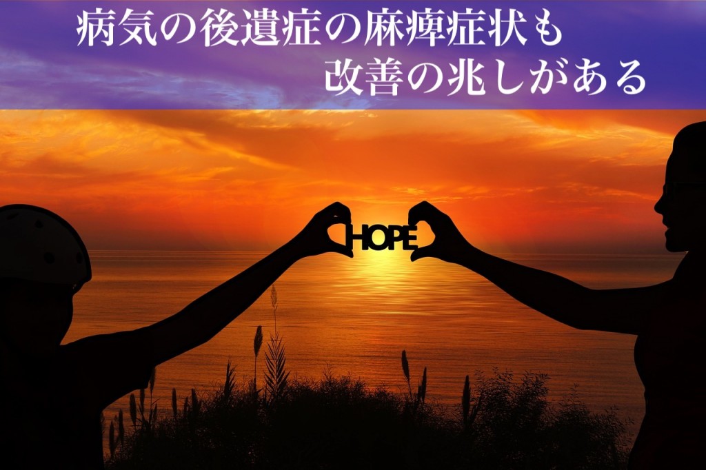 後遺症による麻痺症状も改善の兆しがある