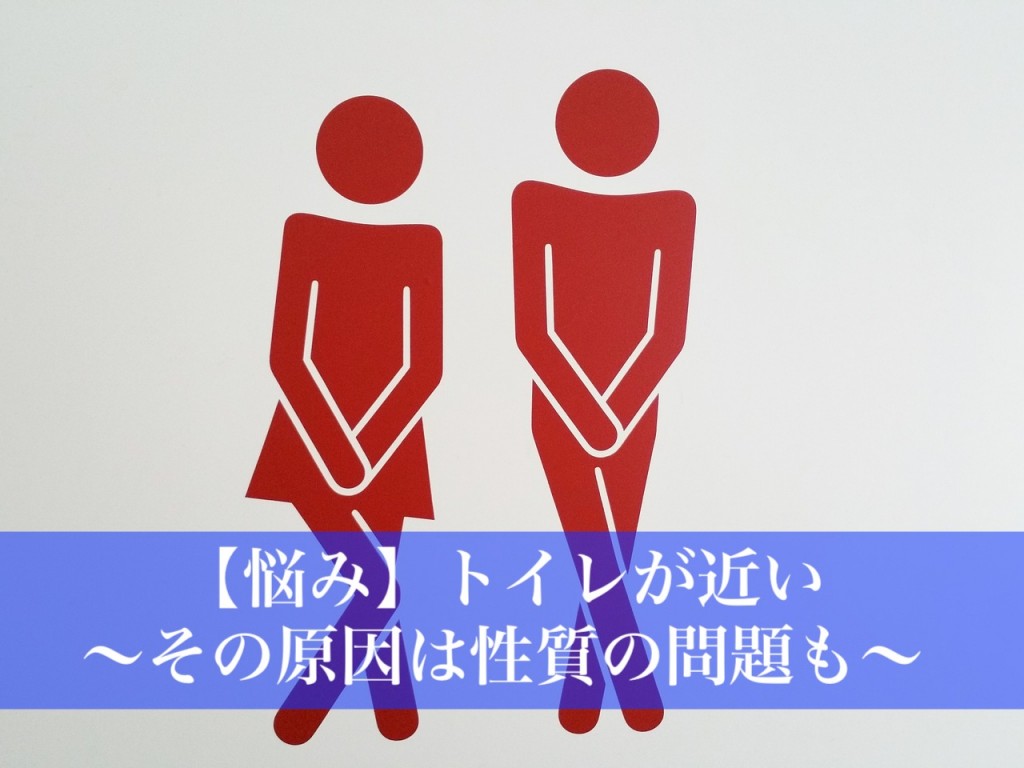 トイレが近い人の心の起きている問題とは