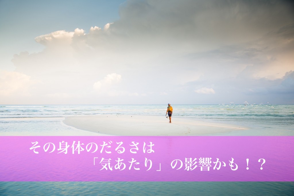 身体の重だるさ、これらは「気あたり」の影響も!?
