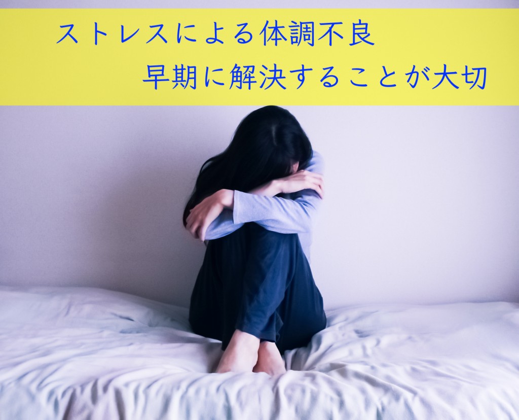 ストレスによる体調不良…早期に気付くことが大切