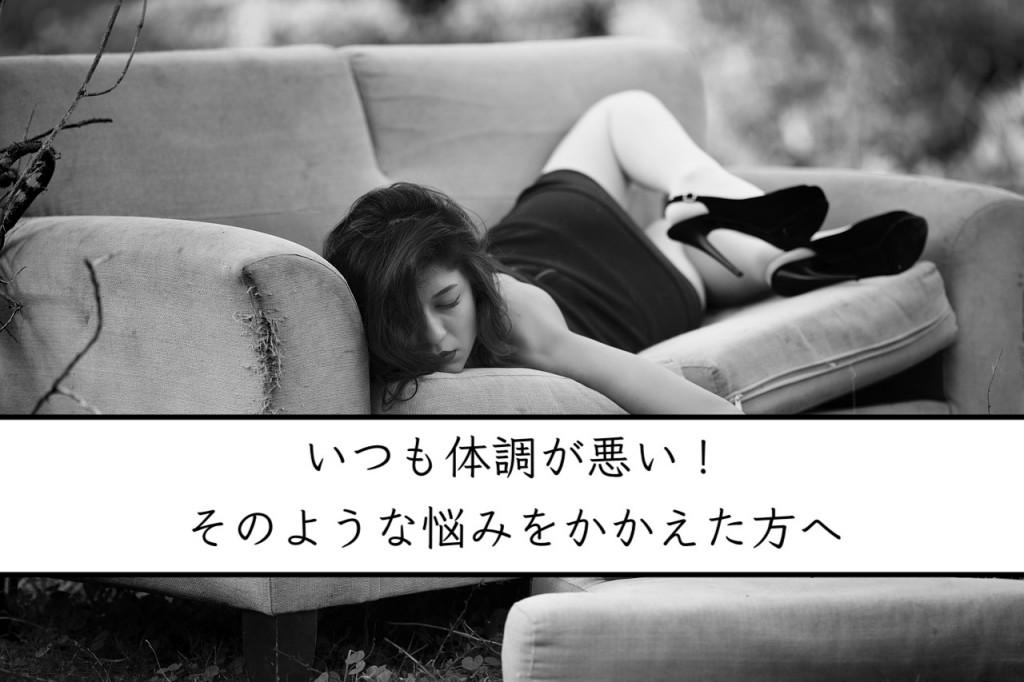 いつも体調が悪い!そのような悩みをかかえた方へ