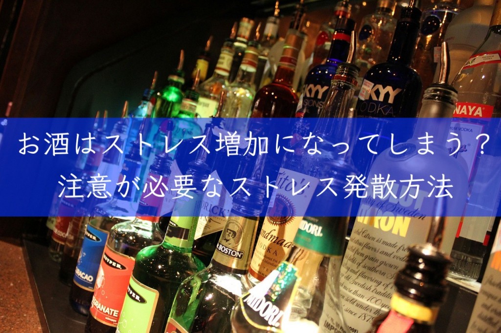 飲酒はストレス増加になってしまう?