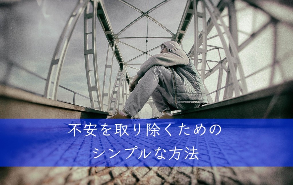 不安を取り除くための身体の調整