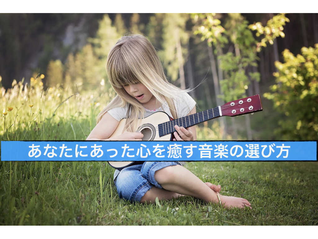 「不安解消」あなたにあった音楽を心を癒す方法