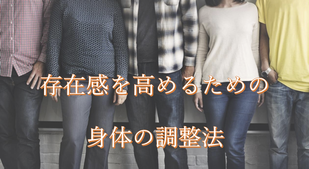 存在感を高める身体の調整法