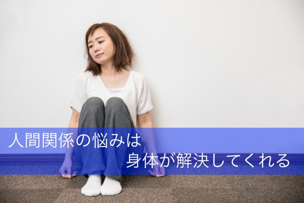 人間関係の悩みは身体が解決してくれる