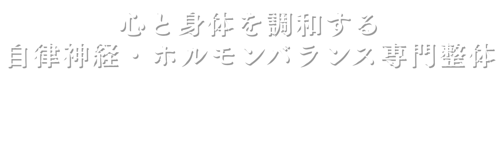 Salon TKS｜心と身体を整える 自律神経・ホルモンバランス調整整体院